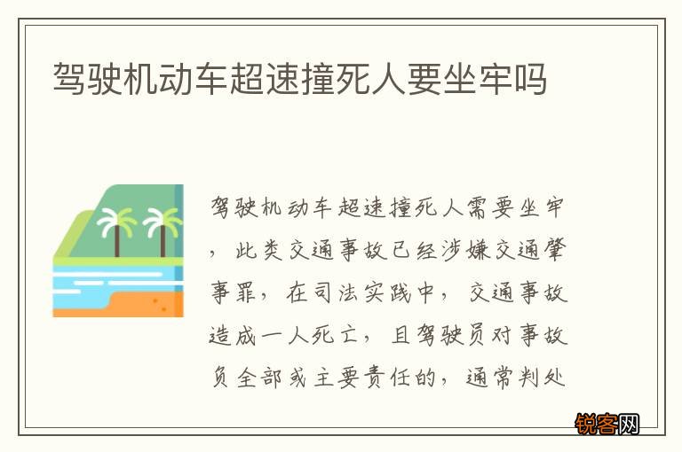 驾驶机动车超速撞死人要坐牢吗