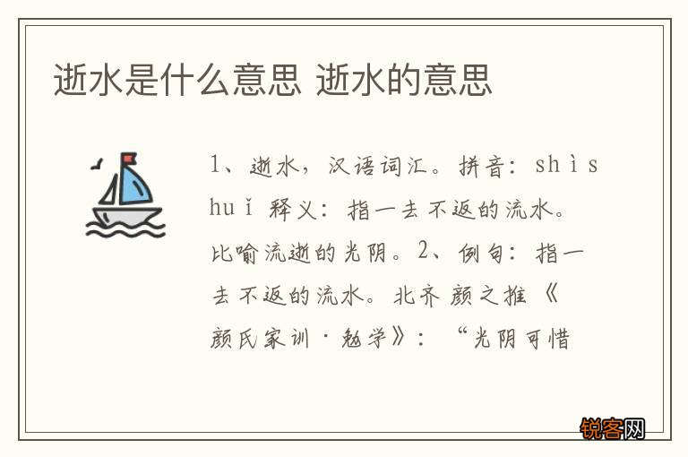 逝水是什么意思 逝水的意思