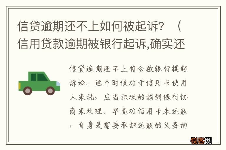 信用贷款逾期被银行起诉,确实还不起,怎么办 信贷逾期还不上如何被起诉？