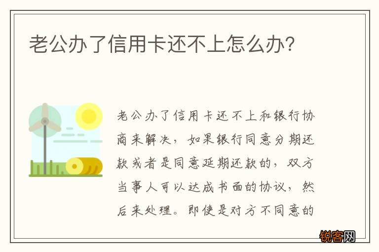 老公办了信用卡还不上怎么办？