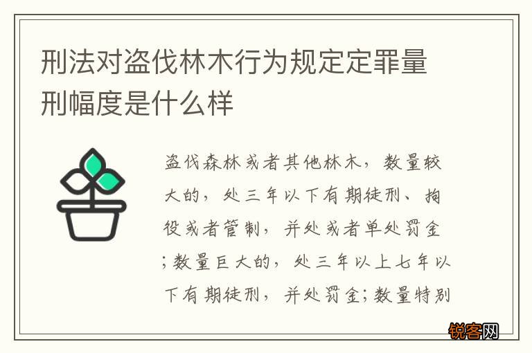 刑法对盗伐林木行为规定定罪量刑幅度是什么样