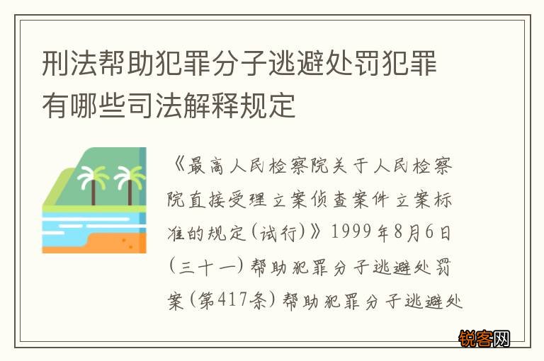 刑法帮助犯罪分子逃避处罚犯罪有哪些司法解释规定