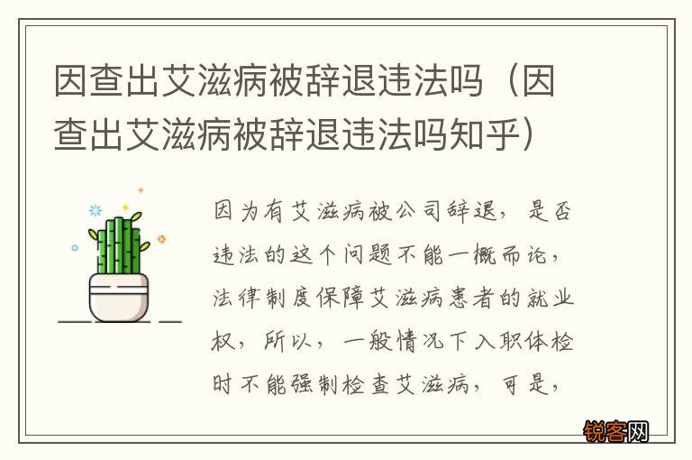 因查出艾滋病被辞退违法吗知乎 因查出艾滋病被辞退违法吗
