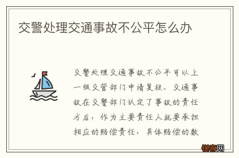 交警处理交通事故不公平怎么办