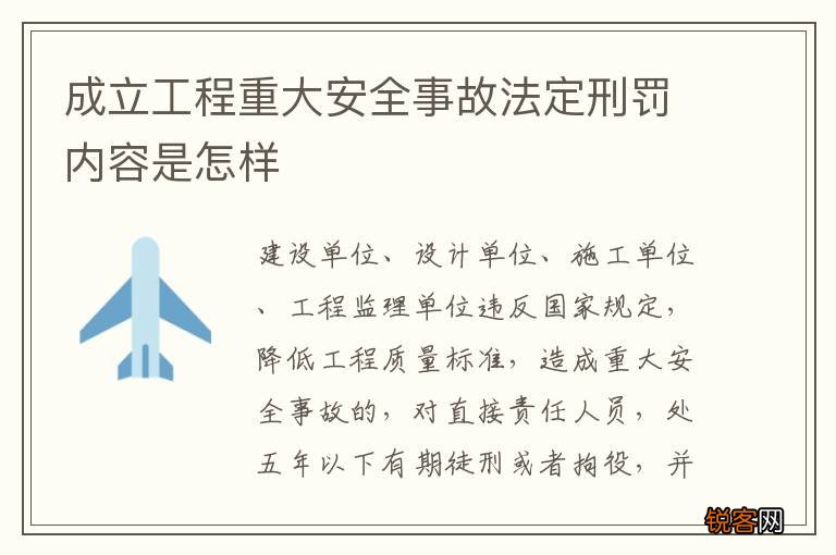 成立工程重大安全事故法定刑罚内容是怎样