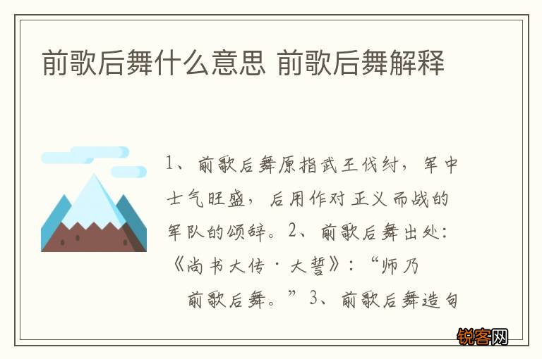 前歌后舞什么意思 前歌后舞解释