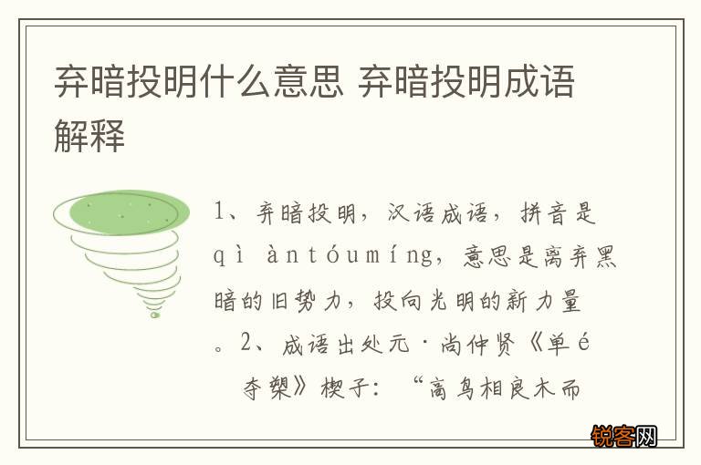 弃暗投明什么意思 弃暗投明成语解释