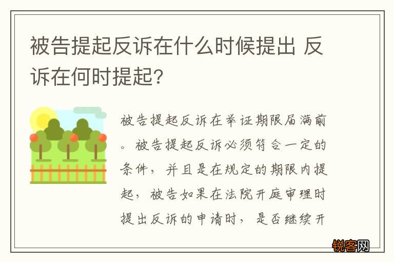被告提起反诉在什么时候提出 反诉在何时提起?