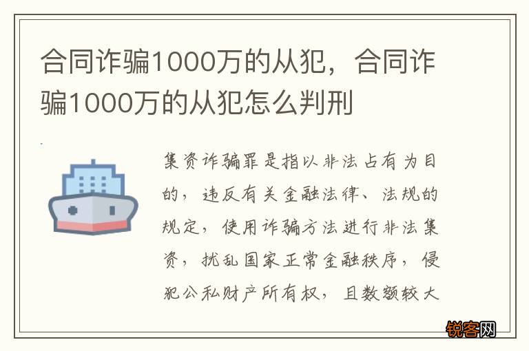 合同诈骗1000万的从犯，合同诈骗1000万的从犯怎么判刑