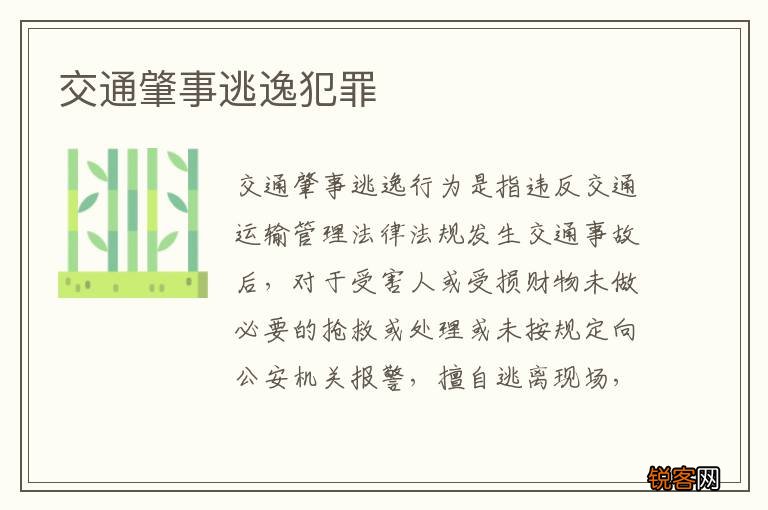 交通肇事逃逸犯罪