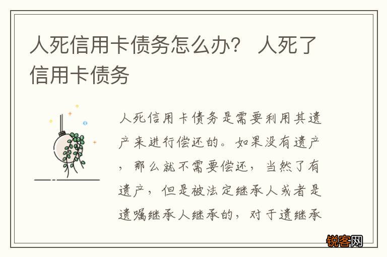 人死信用卡债务怎么办？ 人死了信用卡债务