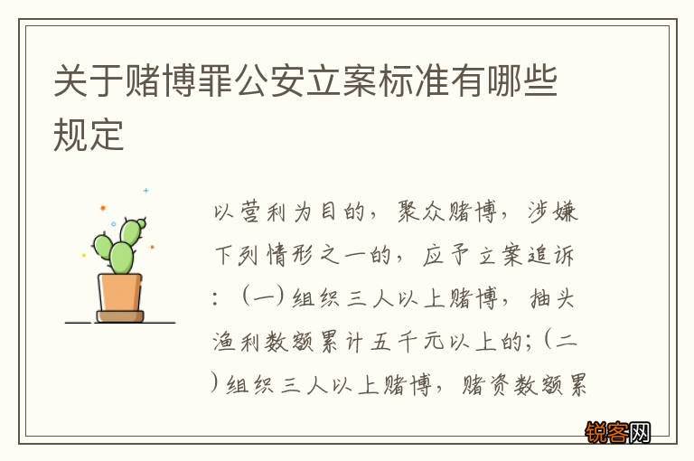 关于赌博罪公安立案标准有哪些规定