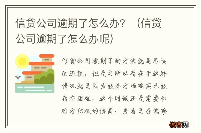 信贷公司逾期了怎么办呢 信贷公司逾期了怎么办？