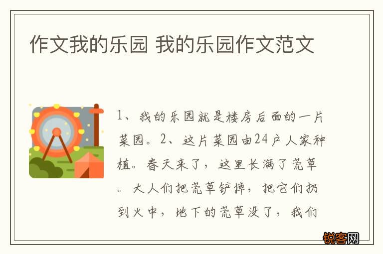 作文我的乐园 我的乐园作文范文
