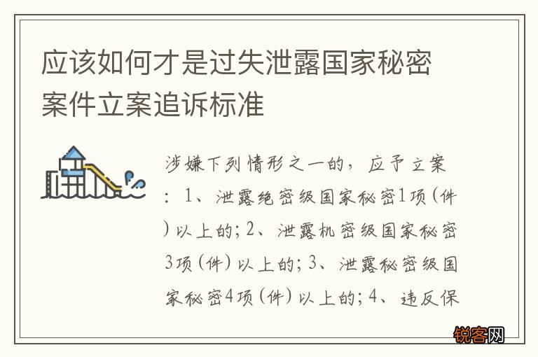 应该如何才是过失泄露国家秘密案件立案追诉标准