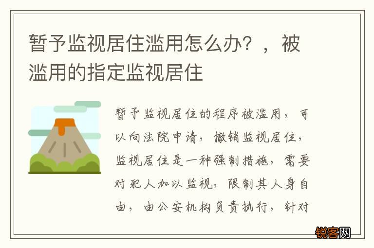 暂予监视居住滥用怎么办？，被滥用的指定监视居住