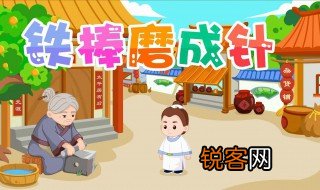 铁杵磨成针的故事主要讲了什么 铁杵磨成针这个故事讲了什么道理