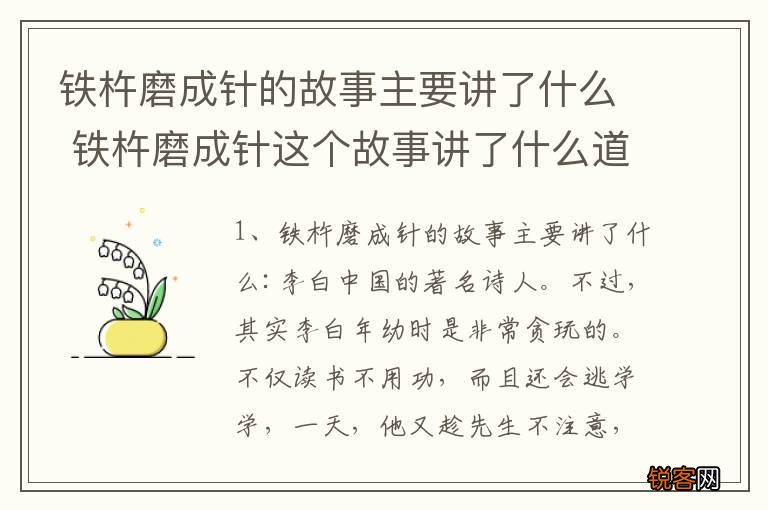 铁杵磨成针的故事主要讲了什么 铁杵磨成针这个故事讲了什么道理