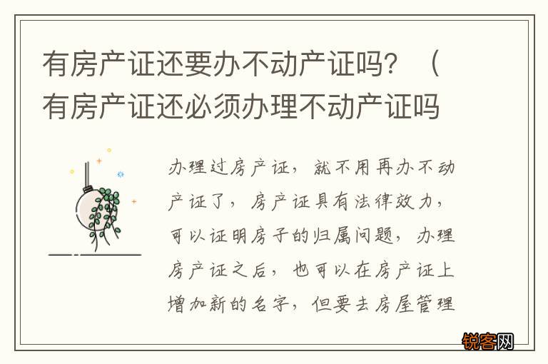 有房产证还必须办理不动产证吗 有房产证还要办不动产证吗？