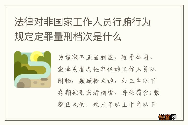 法律对非国家工作人员行贿行为规定定罪量刑档次是什么