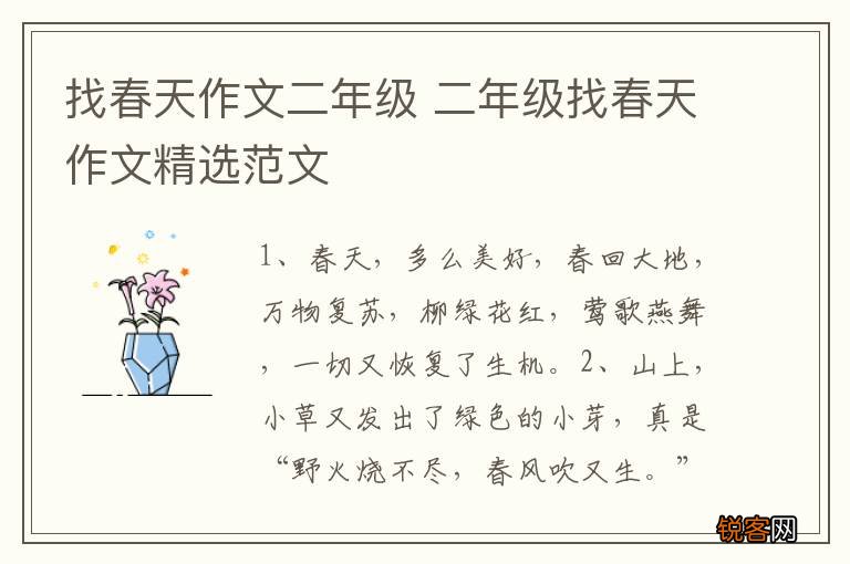 找春天作文二年级 二年级找春天作文精选范文