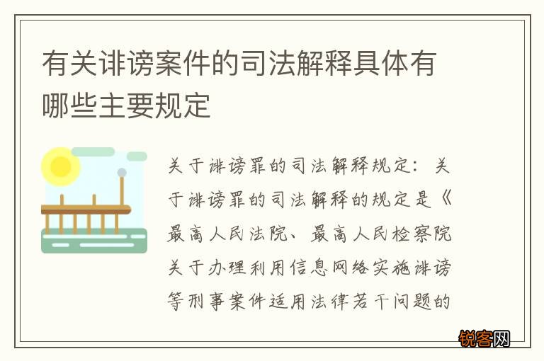 有关诽谤案件的司法解释具体有哪些主要规定