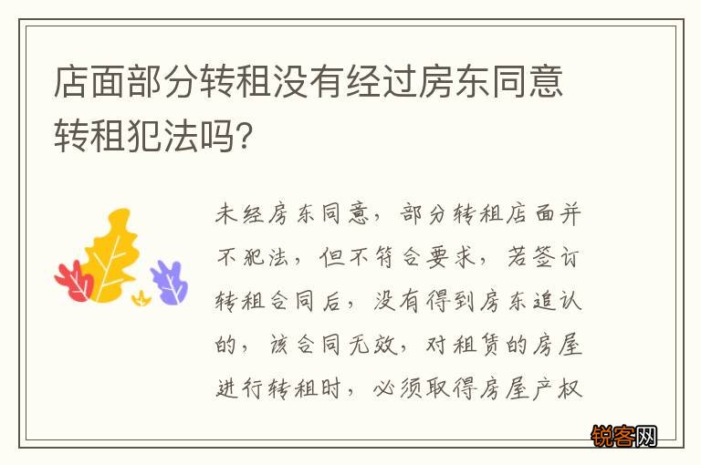 店面部分转租没有经过房东同意转租犯法吗？