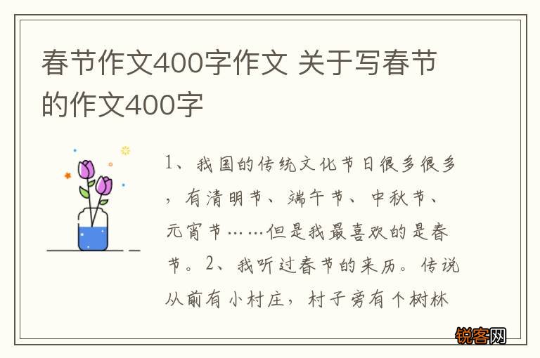 春节作文400字作文 关于写春节的作文400字