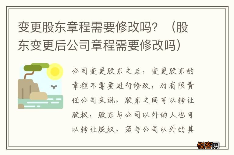股东变更后公司章程需要修改吗 变更股东章程需要修改吗？