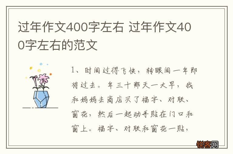 过年作文400字左右 过年作文400字左右的范文