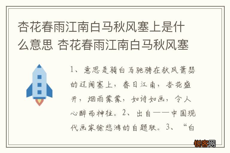 杏花春雨江南白马秋风塞上是什么意思 杏花春雨江南白马秋风塞上意思简介