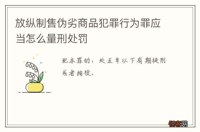 放纵制售伪劣商品犯罪行为罪应当怎么量刑处罚