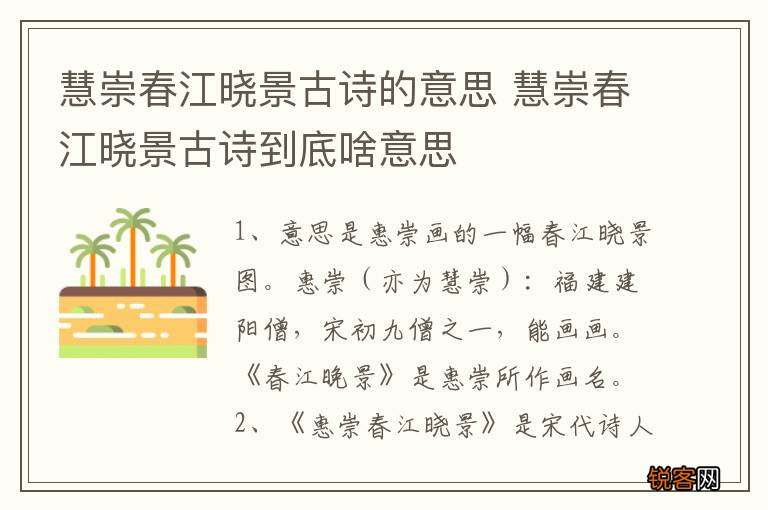 慧崇春江晓景古诗的意思 慧崇春江晓景古诗到底啥意思