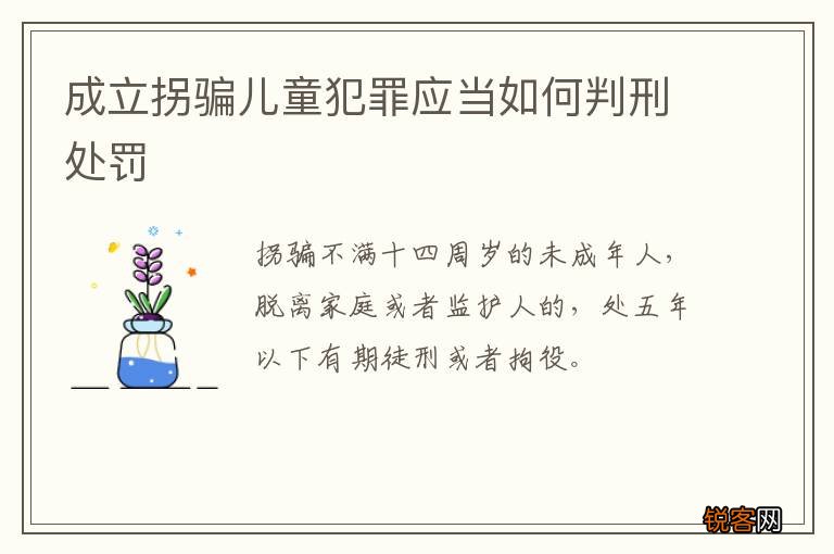 成立拐骗儿童犯罪应当如何判刑处罚