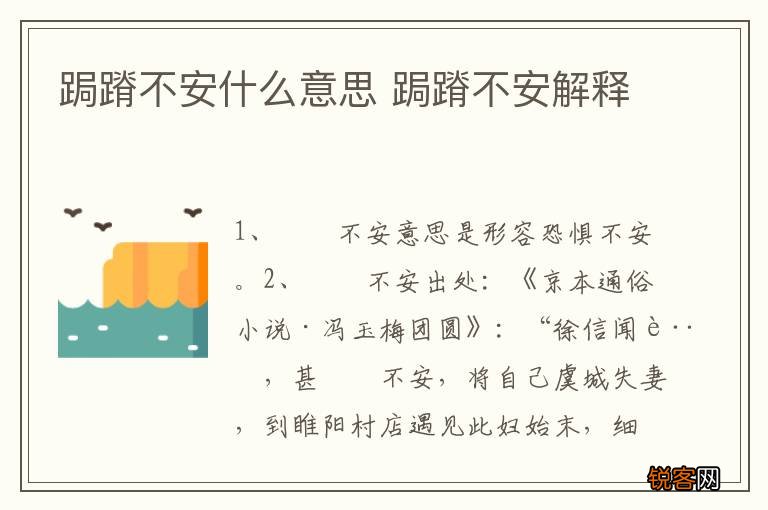跼蹐不安什么意思 跼蹐不安解释