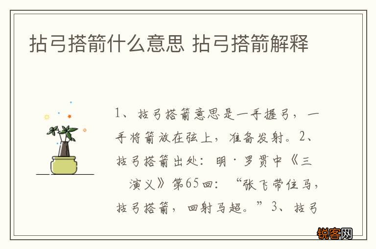 拈弓搭箭什么意思 拈弓搭箭解释
