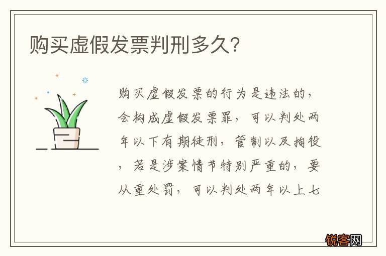 购买虚假发票判刑多久？
