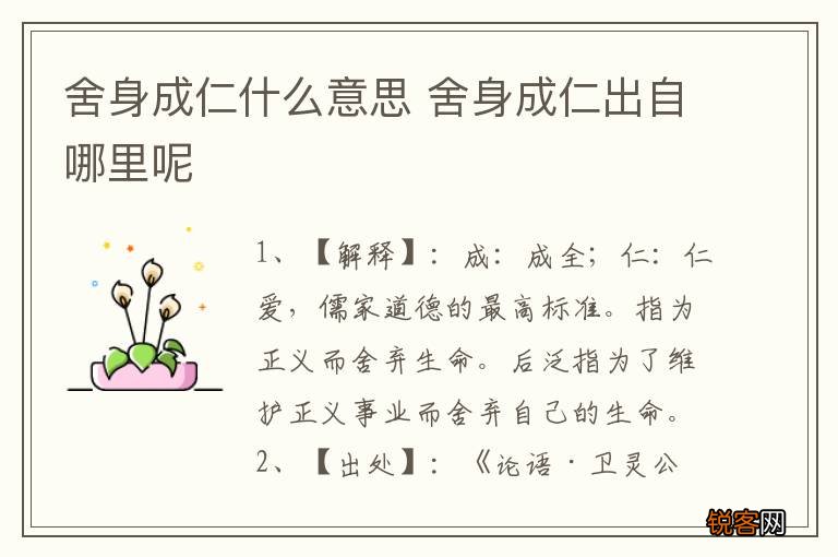 舍身成仁什么意思 舍身成仁出自哪里呢