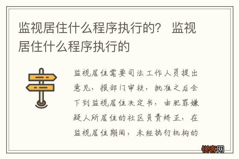 监视居住什么程序执行的？ 监视居住什么程序执行的