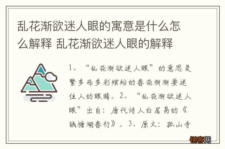 乱花渐欲迷人眼的寓意是什么怎么解释 乱花渐欲迷人眼的解释
