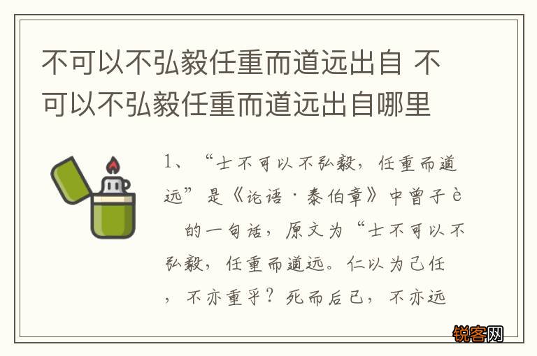 不可以不弘毅任重而道远出自 不可以不弘毅任重而道远出自哪里