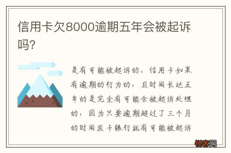 信用卡欠8000逾期五年会被起诉吗？