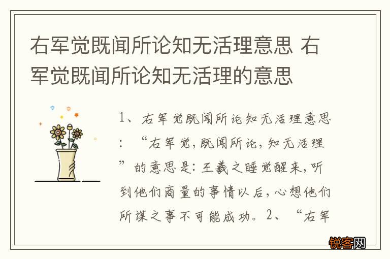 右军觉既闻所论知无活理意思 右军觉既闻所论知无活理的意思