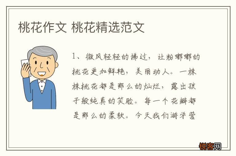 桃花作文 桃花精选范文