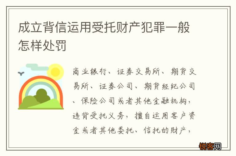 成立背信运用受托财产犯罪一般怎样处罚