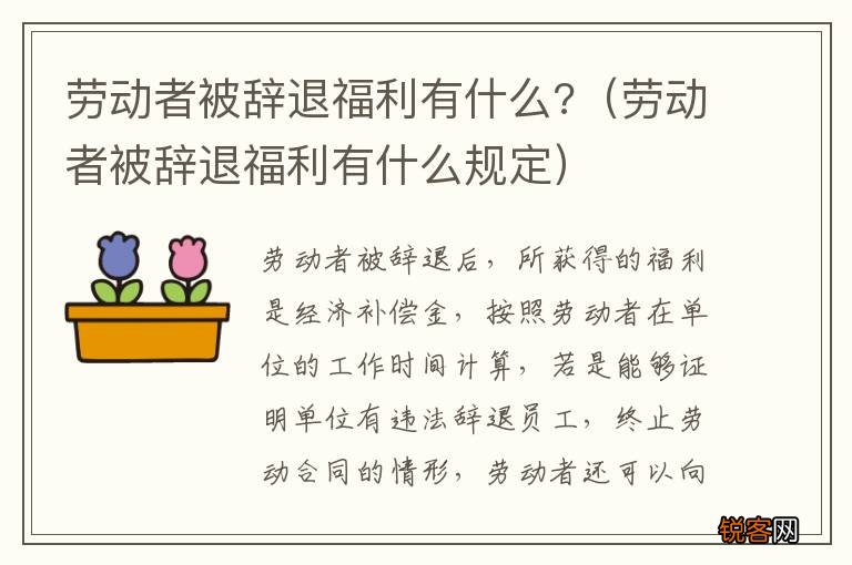 劳动者被辞退福利有什么规定 劳动者被辞退福利有什么?