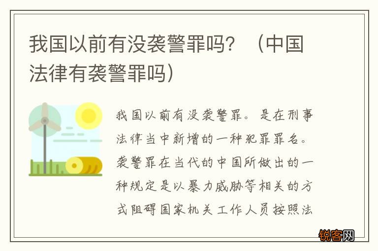 中国法律有袭警罪吗 我国以前有没袭警罪吗？