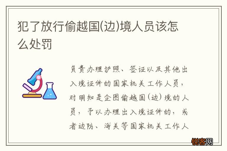 边 犯了放行偷越国境人员该怎么处罚