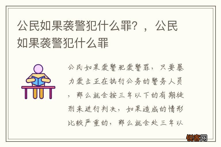 公民如果袭警犯什么罪？，公民如果袭警犯什么罪