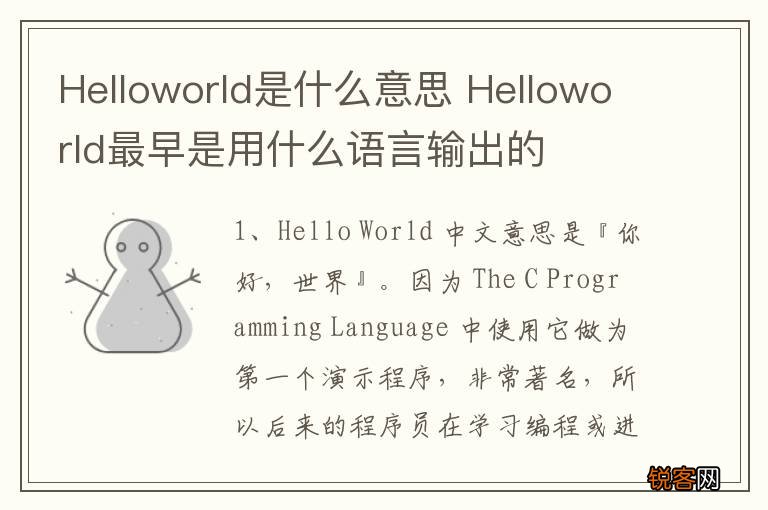 Helloworld是什么意思 Helloworld最早是用什么语言输出的